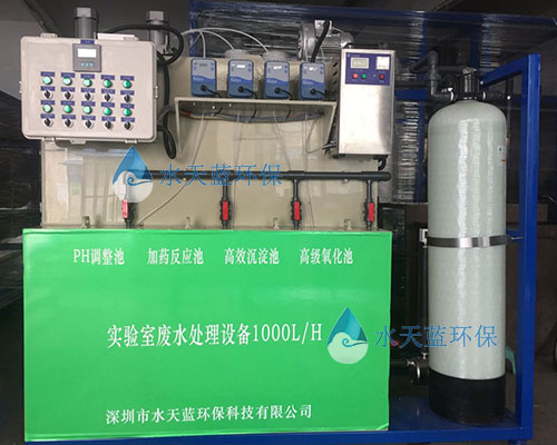 学校实验室废水处理的技术要点--水天蓝设备